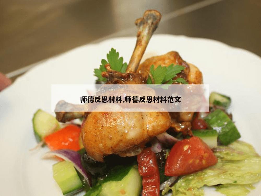 师德反思材料,师德反思材料范文