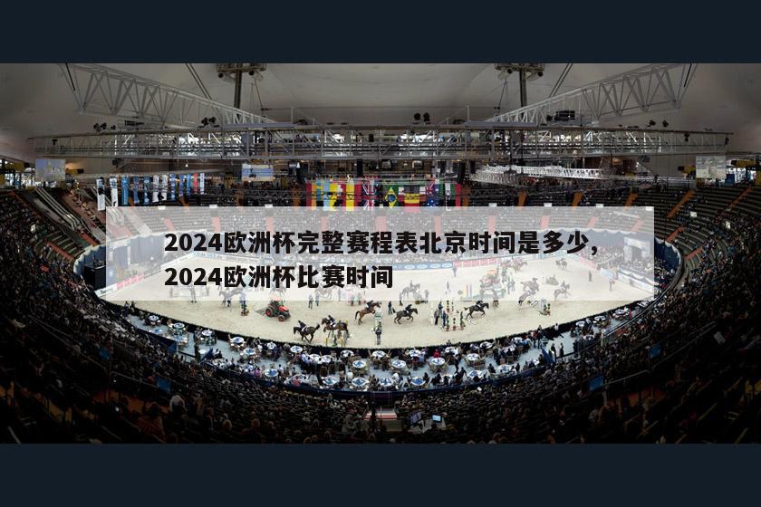 2024欧洲杯完整赛程表北京时间是多少,2024欧洲杯比赛时间