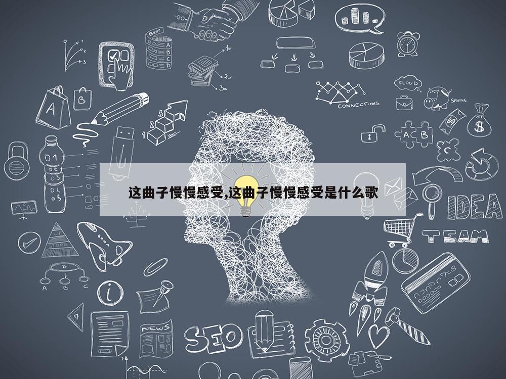 这曲子慢慢感受,这曲子慢慢感受是什么歌