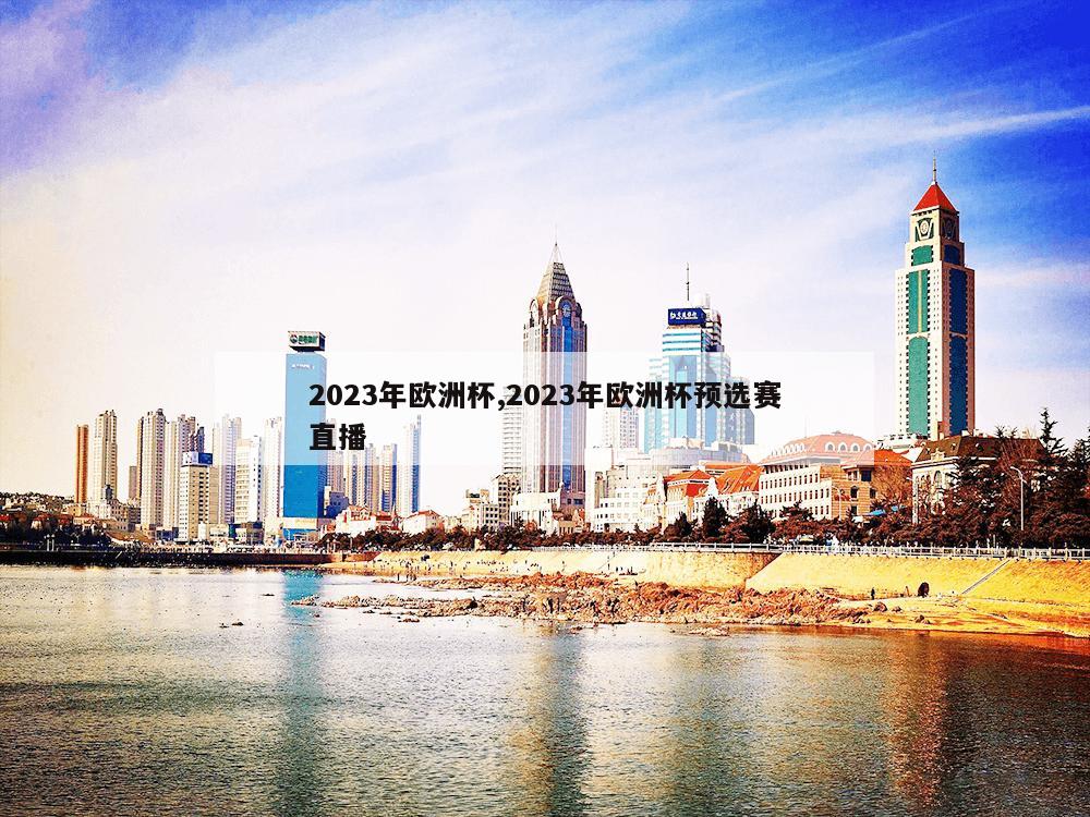 2023年欧洲杯,2023年欧洲杯预选赛直播