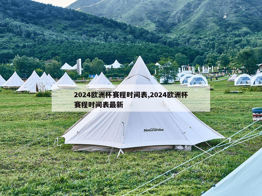 2024欧洲杯赛程时间表,2024欧洲杯赛程时间表最新