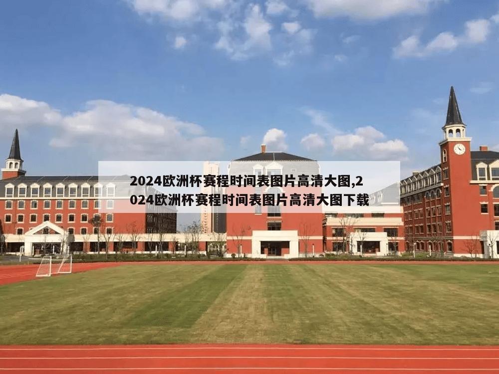 2024欧洲杯赛程时间表图片高清大图,2024欧洲杯赛程时间表图片高清大图下载