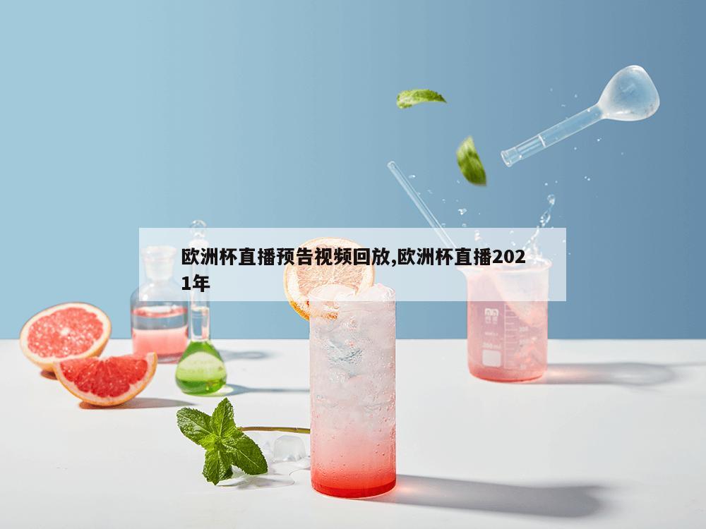 欧洲杯直播预告视频回放,欧洲杯直播2021年