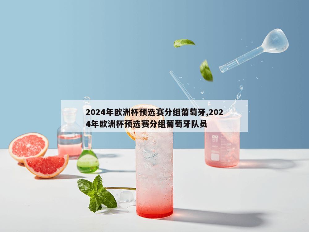 2024年欧洲杯预选赛分组葡萄牙,2024年欧洲杯预选赛分组葡萄牙队员