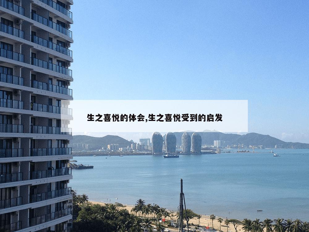 生之喜悦的体会,生之喜悦受到的启发