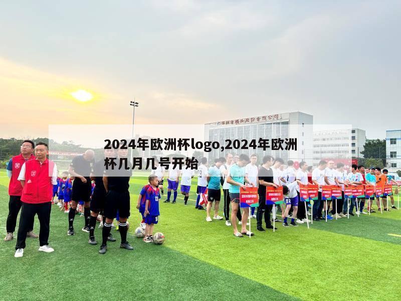 2024年欧洲杯logo,2024年欧洲杯几月几号开始