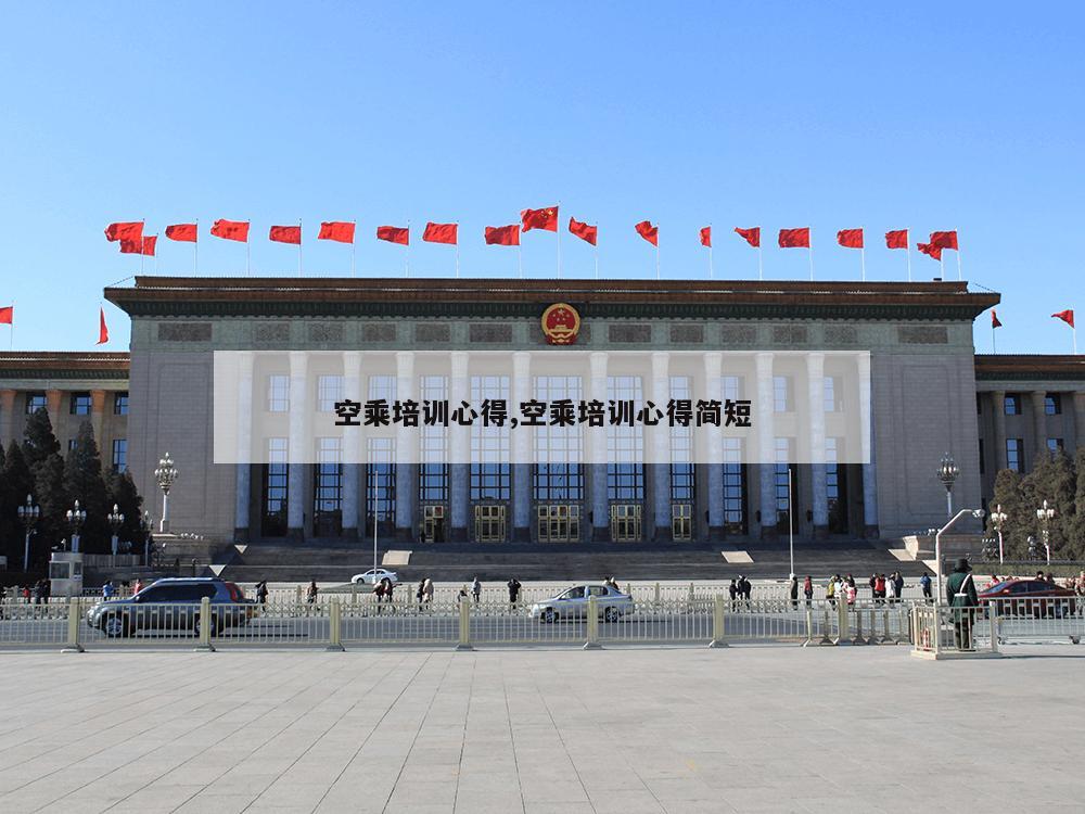 空乘培训心得,空乘培训心得简短