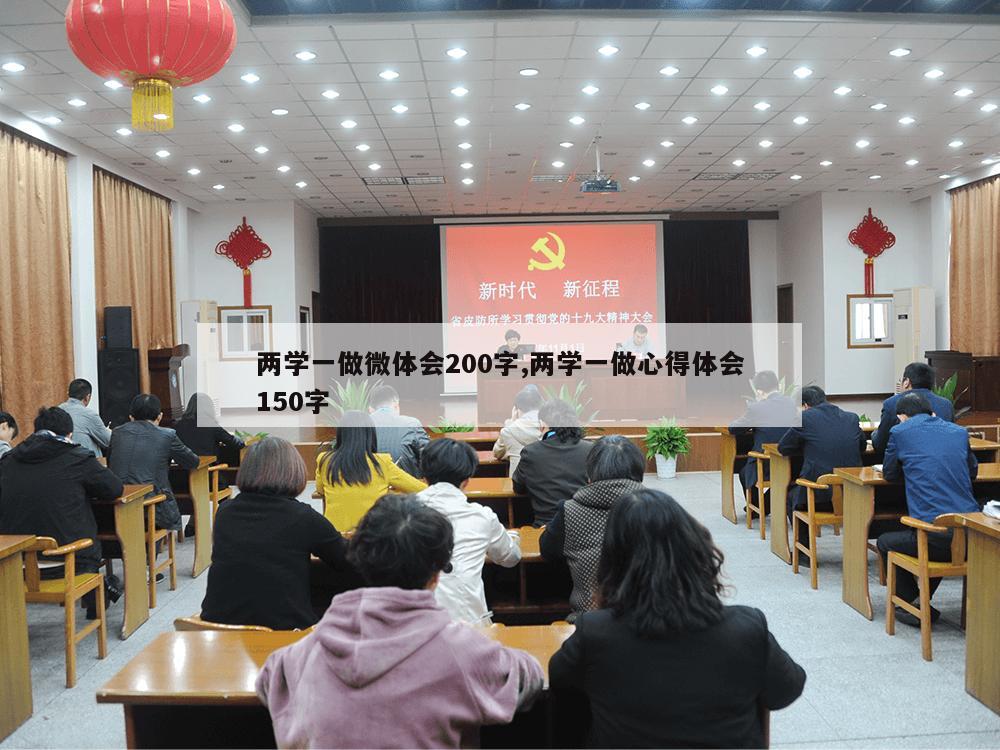 两学一做微体会200字,两学一做心得体会150字