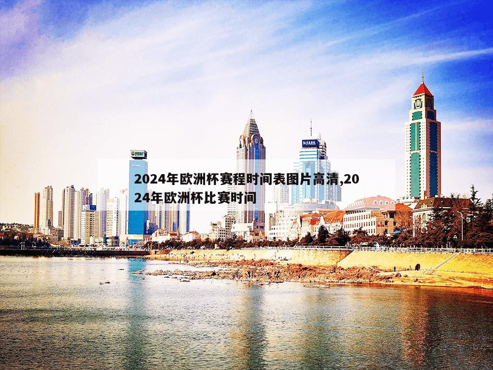 2024年欧洲杯赛程时间表图片高清,2024年欧洲杯比赛时间