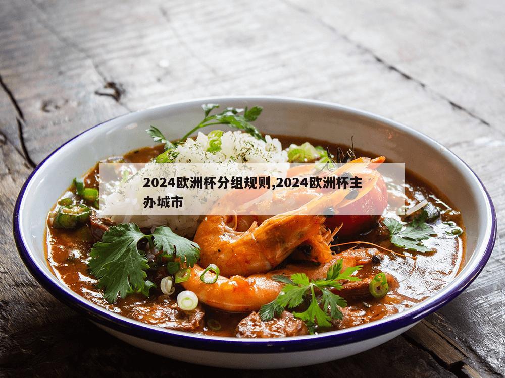 2024欧洲杯分组规则,2024欧洲杯主办城市