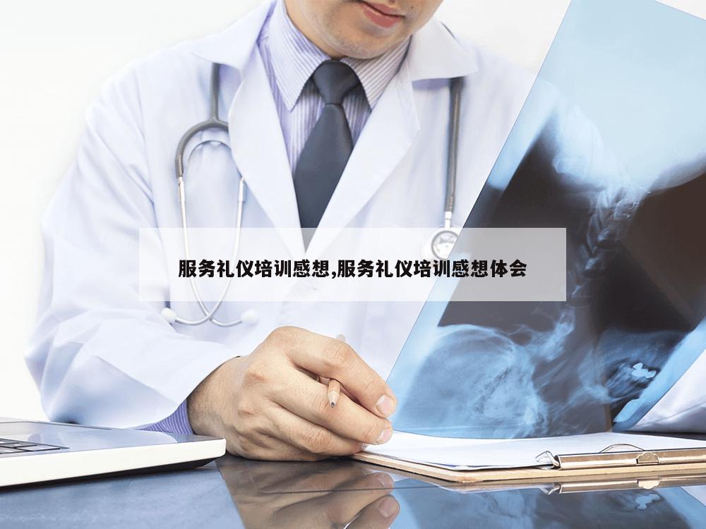 服务礼仪培训感想,服务礼仪培训感想体会