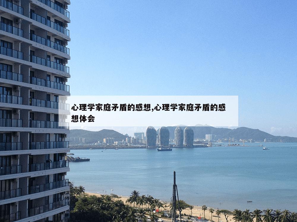 心理学家庭矛盾的感想,心理学家庭矛盾的感想体会