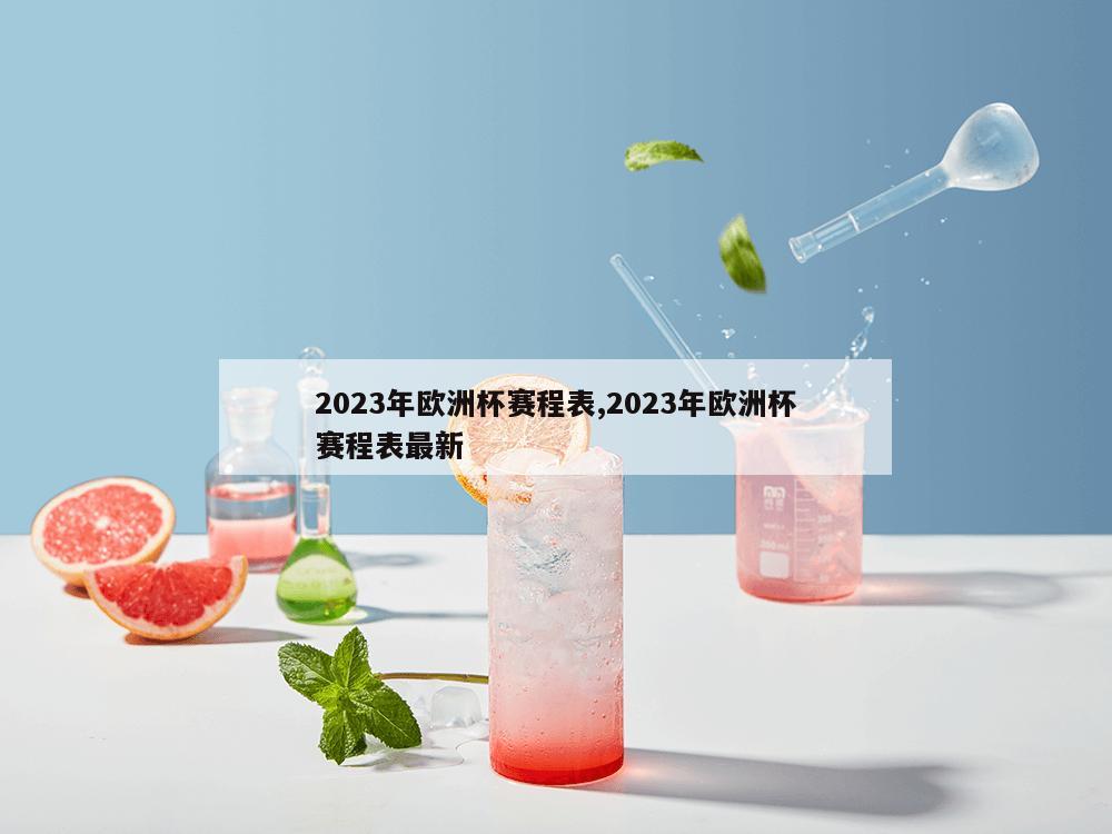 2023年欧洲杯赛程表,2023年欧洲杯赛程表最新