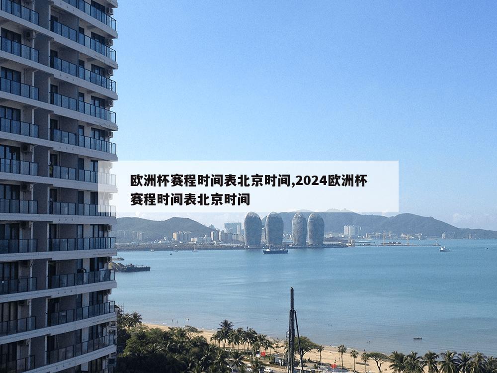 欧洲杯赛程时间表北京时间,2024欧洲杯赛程时间表北京时间