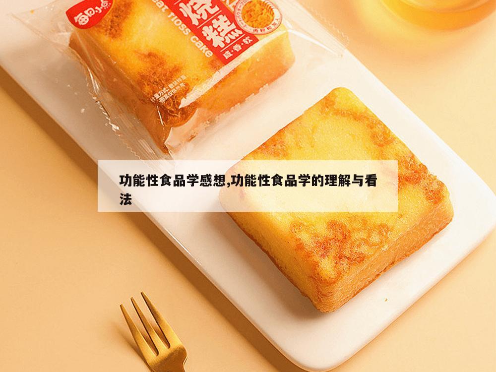 功能性食品学感想,功能性食品学的理解与看法