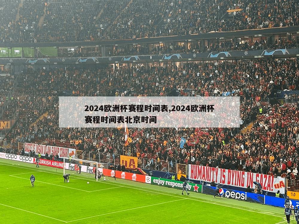 2024欧洲杯赛程时间表,2024欧洲杯赛程时间表北京时间