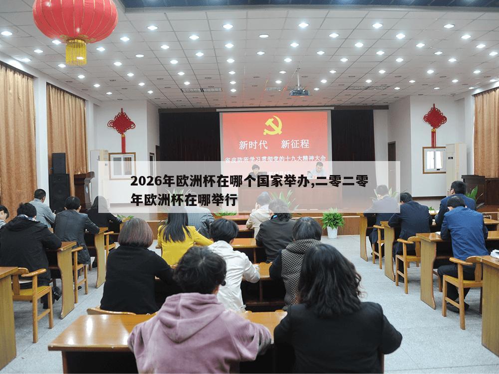 2026年欧洲杯在哪个国家举办,二零二零年欧洲杯在哪举行