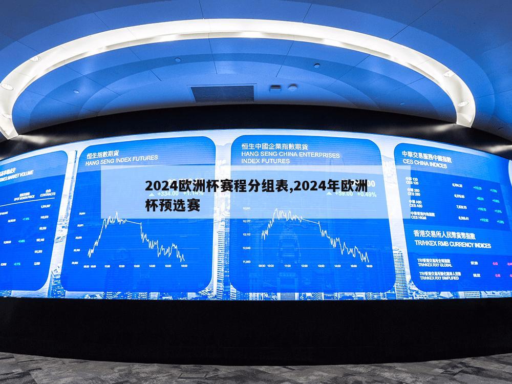 2024欧洲杯赛程分组表,2024年欧洲杯预选赛