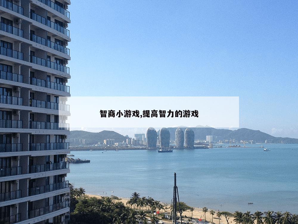 智商小游戏,提高智力的游戏