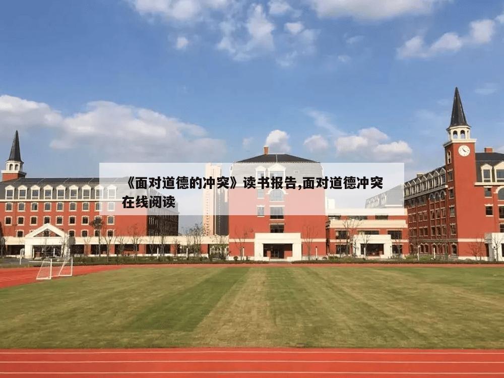 《面对道德的冲突》读书报告,面对道德冲突在线阅读