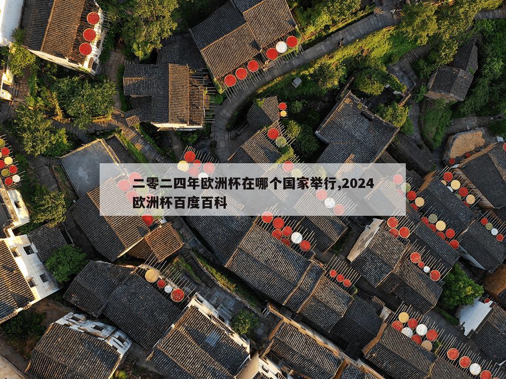 二零二四年欧洲杯在哪个国家举行,2024欧洲杯百度百科