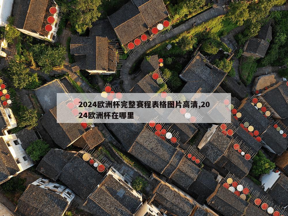 2024欧洲杯完整赛程表格图片高清,2024欧洲杯在哪里