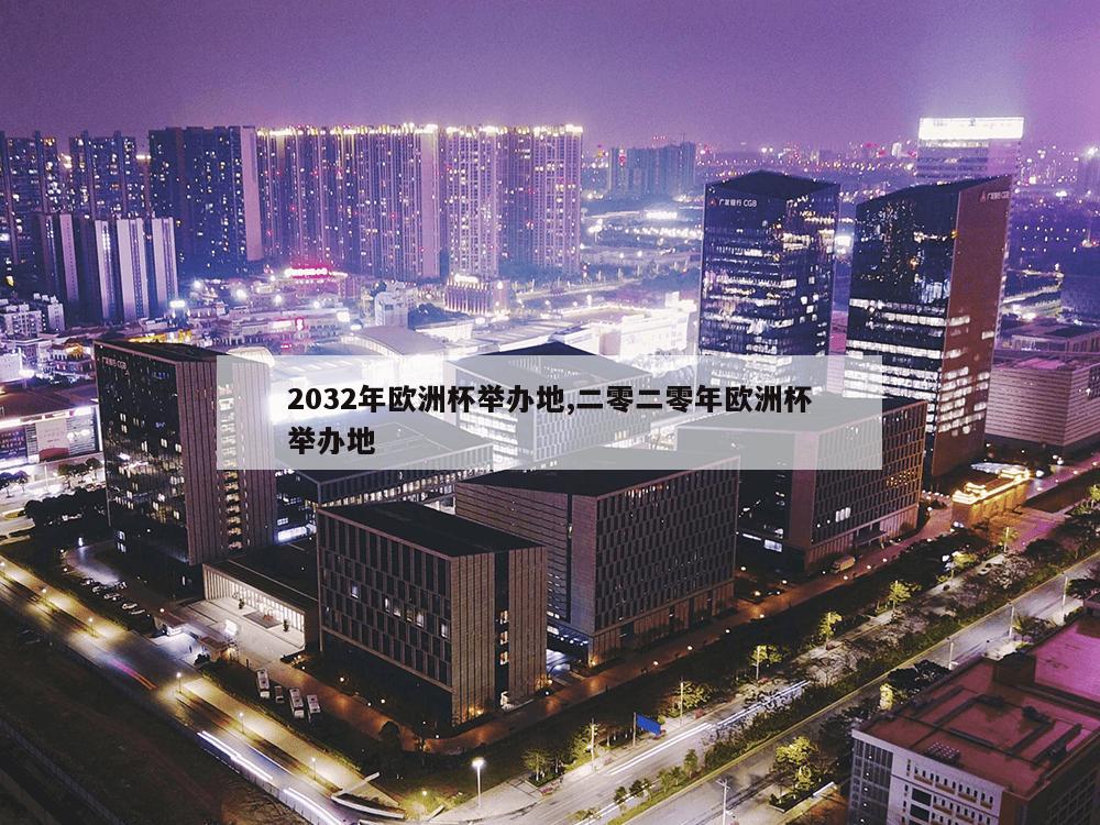 2032年欧洲杯举办地,二零二零年欧洲杯举办地