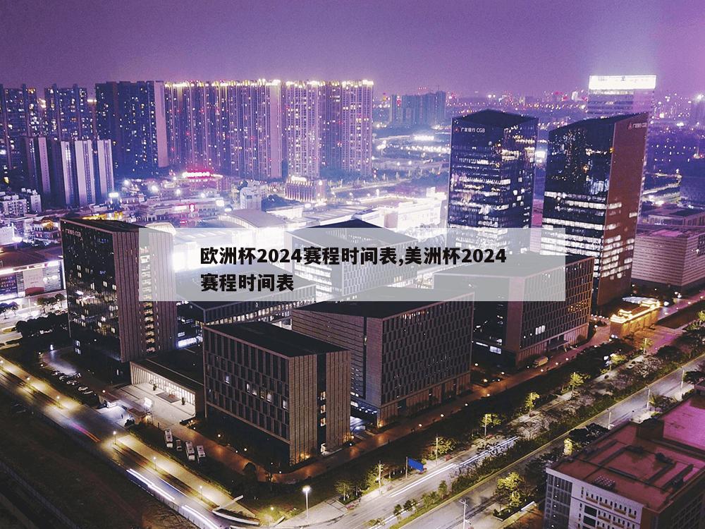 欧洲杯2024赛程时间表,美洲杯2024赛程时间表