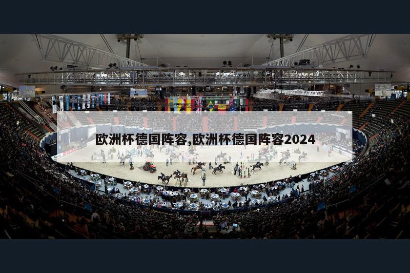 欧洲杯德国阵容,欧洲杯德国阵容2024